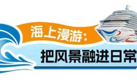 安然邮轮游：海上慢生活VS热血竞技场！