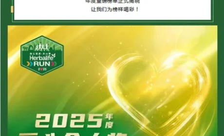 康宝莱2025年“跑出健康 · 奔向爱”收官