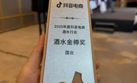 天士力国台斩获抖音年度大奖“酒水金樽奖”