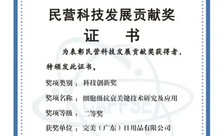 完美获民营科技发展贡献奖科技创新奖二等奖