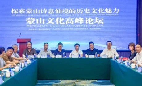 卫康|跟着名家去旅行·蒙山文化高峰论坛举办