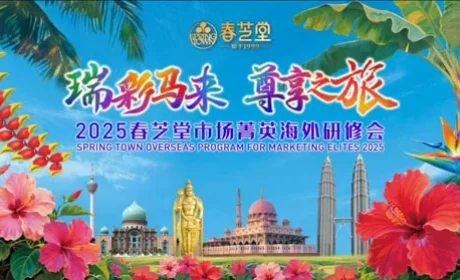 彩耀南洋 春芝堂2025市场菁英研修会举行
