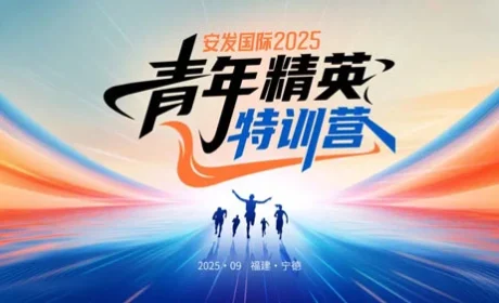 安发国际2025青年精英特训营圆满完成