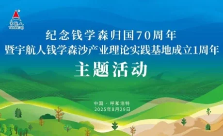 宇航人钱学森沙产业理论实践基地1周年活动