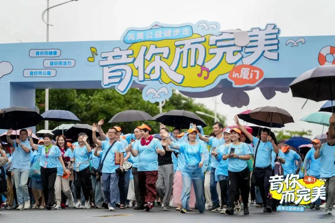 厦门“音你而完美”公益健步走活动温暖开启