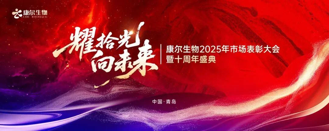 康尔生物2025年市场表彰大会暨十周年盛典隆重举行