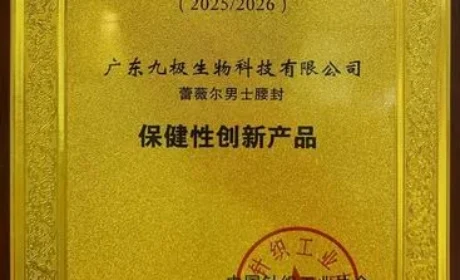 九极蕾薇尔男士腰封获评“保健性创新产品”