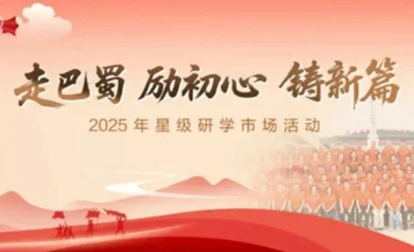 新时代2025星级研学分享会在四川成都举办
