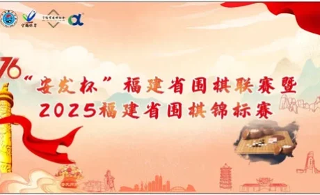 “安发杯”福建省围棋联赛暨围棋锦标赛收官