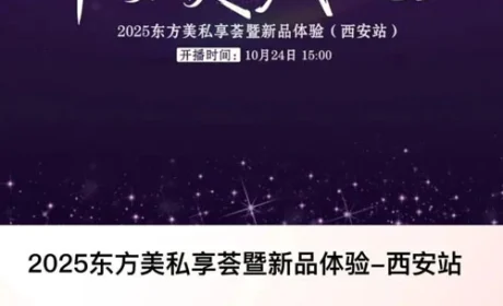 平衡致美 | 无限极2025东方美私享荟将启幕