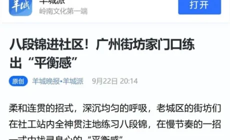 无限极 | 八段锦进社区！家门口练出“平衡感”