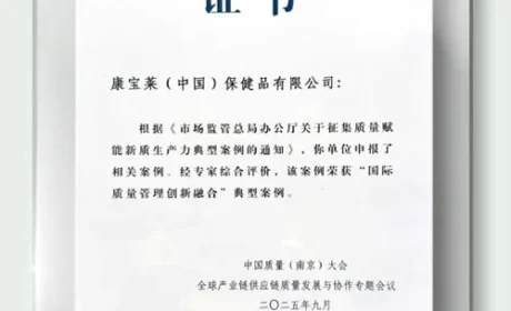 康宝莱入选“国际质量管理融合创新”案例