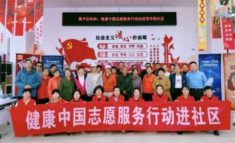 新时代健康中国志愿服务行动再次走进昌平