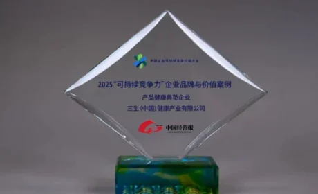 三生（中国）入选“产品健康典范企业”案例