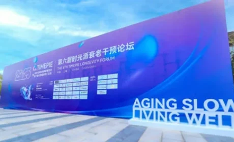 无限极亮相“第六届时光派衰老干预论坛”