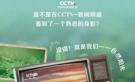 自然阳光登上央视屏幕 讲述“严肃营养”故事