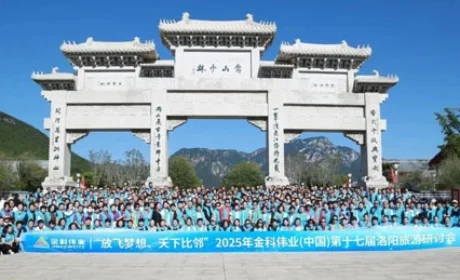 金科伟业(中国)第十七届洛阳旅游研讨会举行