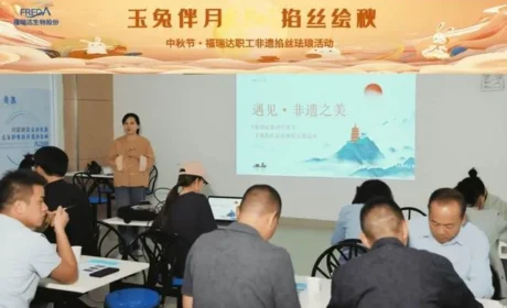 福瑞达生物股份工会举办非遗掐丝珐琅活动