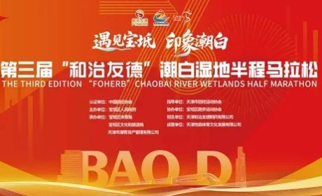第三届和治友德潮白湿地半程马拉松盛大举办