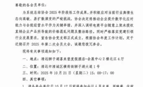 广东省直销企业协会2025年第二次会员大会