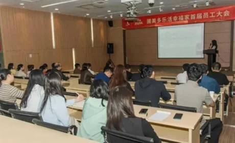 圃美多乐活（中国）有限公司首届员工大会圆满落幕