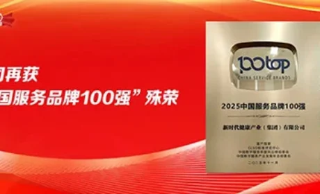 新时代再获“中国服务品牌100强”
