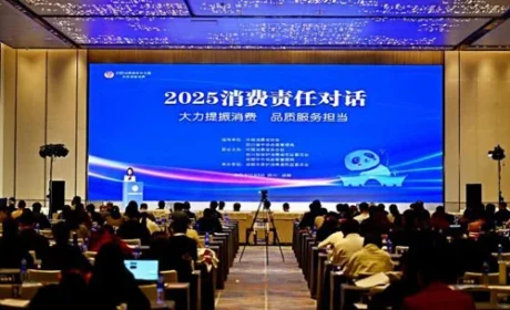 2025消费责任对话活动在四川成都举办