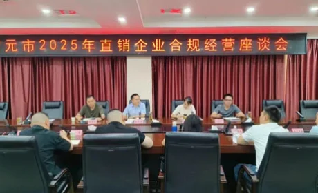 广元市2025年直销企业合规经营座谈会召开