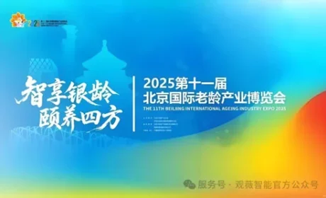 罗麦观薇智能亮相北京国际老龄产业博览会