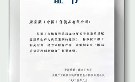 康宝莱“种子到餐桌”入选“国际质量管理融合创新”案例