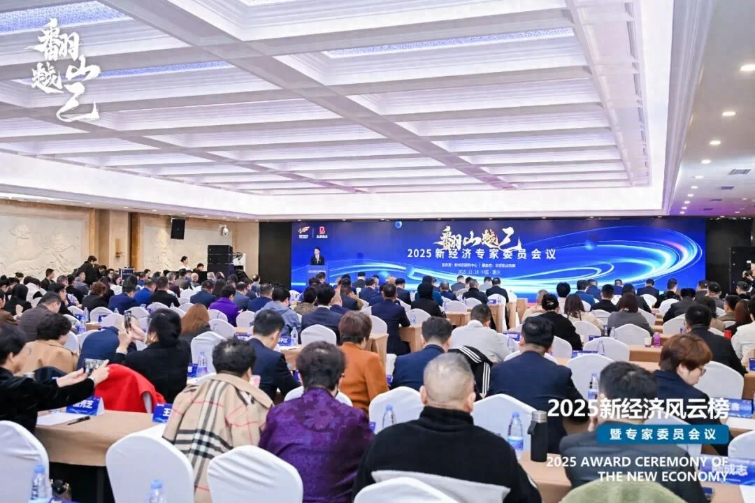“翻山越己”2025新经济风云榜暨专家委员会议盛大启幕缩略图 “翻山越己”2025新经济风云榜暨专家委员会议盛大启幕
