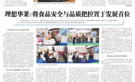 理想华莱：将食品安全与品质把控置于发展首位