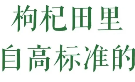 无限极 | 看得见的好枸杞，看不见的严标准