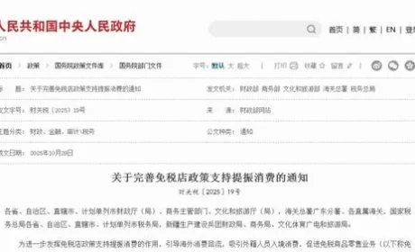 五部门联合发布11月1日起完善免税店政策