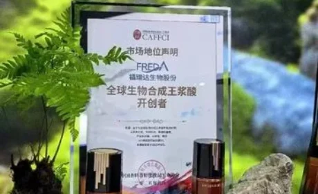 福瑞达王浆酸:定义化妆品行业原料创新新标杆