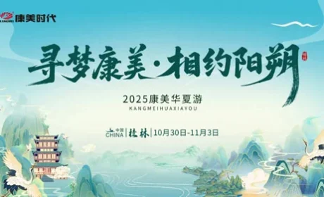 寻梦康美·相约阳朔|2025年康美华夏游收官