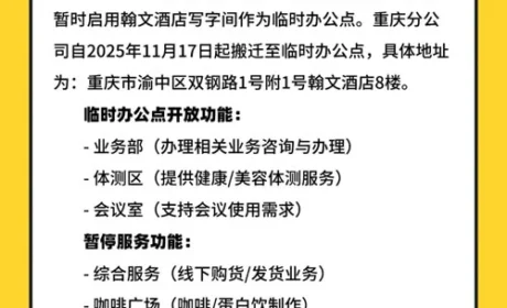 安利（中国）重庆分公司临时搬迁通告！