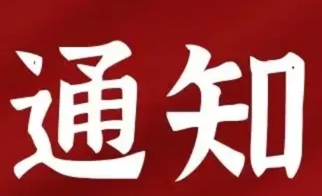 中国保健协会行业自律和道德委员会会议通知