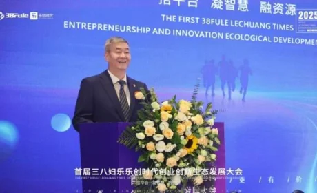 三八妇乐乐创时代创业创新生态发展大会召开