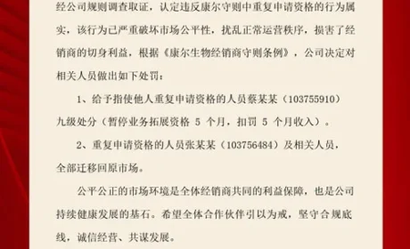 关于经销商违反康尔守则条例的处罚公告