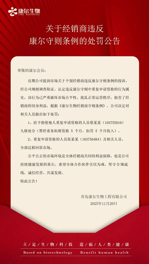 关于经销商违反康尔守则条例的处罚公告