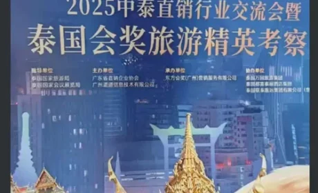 金科伟业参加中泰直销行业交流会 探寻发展