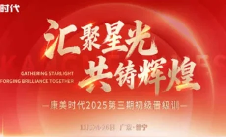 康美时代2025第三期初级晋级训圆满收官