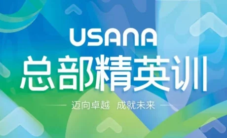USANA葆婴2025最后一场总部精英训举行