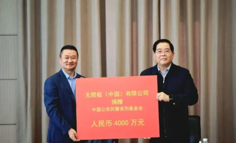 无限极(中国)有限公司再次向中国公安民警英烈基金会捐赠人民币4000万元