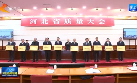 河北省质量大会召开，金木集团荣获“第十三届河北省政府质量奖”