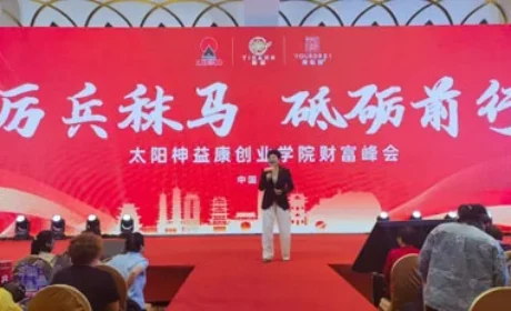厉兵秣马砥砺前行 太阳神益康财富峰会收官