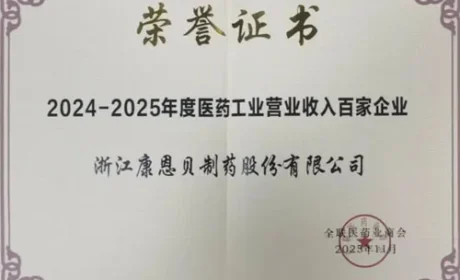康恩贝斩获第四届泰山医药论坛行业重磅荣誉