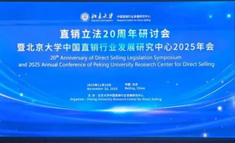 理想华莱受邀出席直销立法20周年研讨会