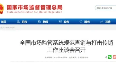 全国市监系统规范直销与打传工作座谈会召开